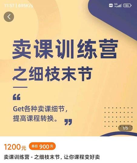 抖校长田源-卖课训练营之细枝末节，Get各种卖课细节，提高课程转换-创业资源库