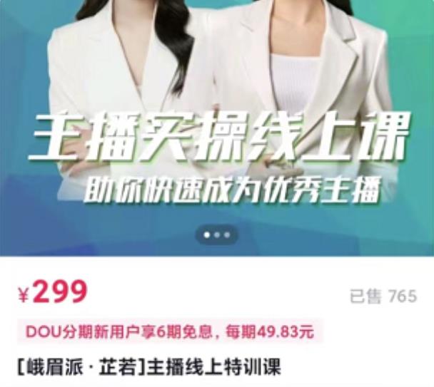 [峨眉派·郭襄]主播实操线上特训课，助你快速成为优秀王播-创业资源库