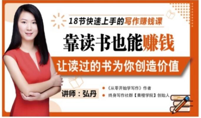 靠读书也能赚钱，让读过的书为你创造价值，教你七天学会读书月入10000+-创业资源库