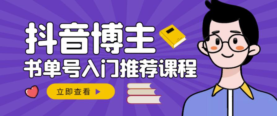 跟着抖音博主陈奶爸学抖音书单变现，从入门到精通，0基础抖音赚钱教程-创业资源库