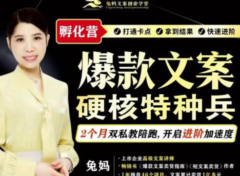 兔妈·爆款文案硬核特种兵孵化营，实现了每个月2000-30000+的副业增收-创业资源库