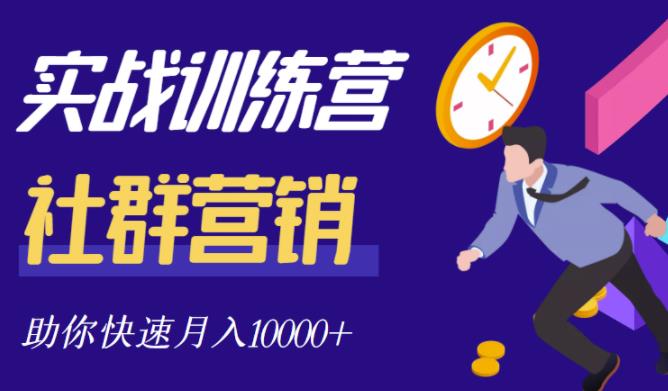 社群营销全套体系课程，助你了解什么是社群，教你快速步入月营10000+-创业资源库