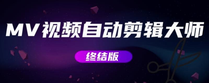 MV视频自动剪辑大师【终结版】+视频批量剪辑大师【全套软件】-创业资源库