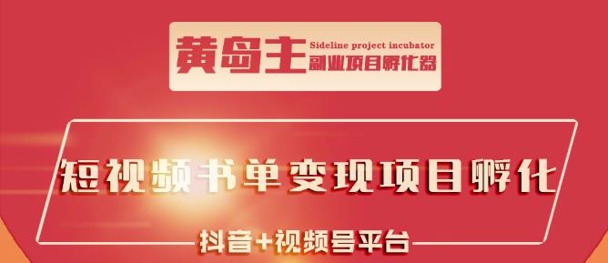 黄岛主·短视频哲学赛道书单号训练营：吊打市面上同类课程，带出10W+的学员-创业资源库