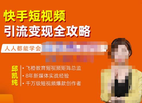 飞橙·快手短视频引流变现全攻略，实战教学，小白也能轻松上手的短视频实操玩法-创业资源库