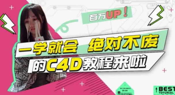 小莫·C4D大作战：百万UP的光之教程，一学就会绝对不废-创业资源库