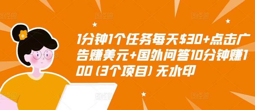 1分钟1个任务每天$30+点击广告赚美元+国外问答10分钟赚100(3个项目)无水印-创业资源库