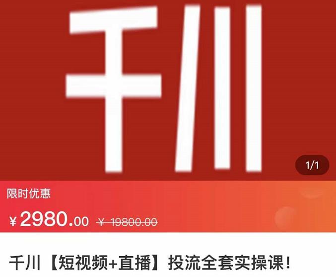 七巷社·千川【短视频+直播】投流全套实操课，玩转千川付费投放的各种技巧-创业资源库