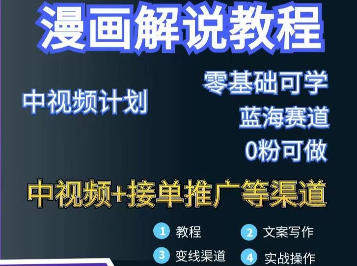 漫画解说保姆级教程，彻底解决版权问题，轻松月入上万-创业资源库