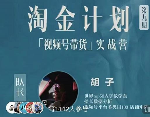 胡子·淘金计划之视频号带货实战营，带你玩转视频号-创业资源库