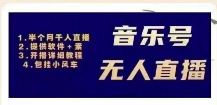 北极鸟音乐号无人直播项目，对标抖音号:周杰伦.FM（详细教程+软件+素材）-创业资源库