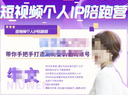 牛文·短视频个人IP陪跑营，手把手带你打造高商业价值的账号-创业资源库