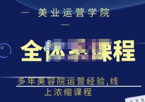 郑芳老师·网红美容院全套营销落地课程，多年美容院运营经验，线上浓缩课程-创业资源库