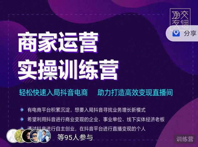 交个朋友直播间-商家运营实操训练营，轻松快速入局抖音电商，助力打造高效变现直播间-创业资源库