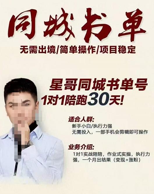 星哥同城教育书单号课程，无需出境简单操作项目稳定-创业资源库