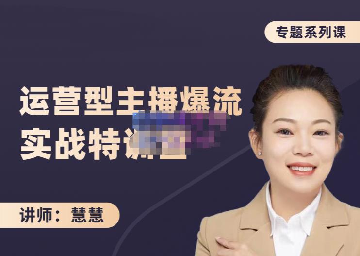 慧慧：月销千W运营型主播实战技能，10小时超详细讲解主播+运营-创业资源库