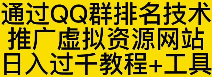 通过QQ群排名技术推广虚拟资源网站日入过千教程+工具-创业资源库