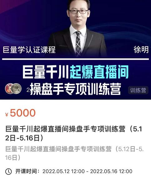 徐明·巨量千川起爆直播间操盘手，巨量千川投放策略，实现快速起号和直播间高投产-创业资源库