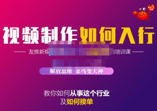 蟹老板·视频制作如何入行，教你如何从事这个行业以及如何接单-创业资源库
