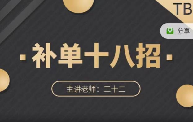 数据蛇·淘宝补单十八招，招招落地实操，简单实用易学-创业资源库