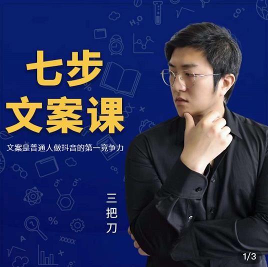 三把刀·七步文案课：文案是普通人做短视频的第一竞争力，如何写出划不走的文案-创业资源库
