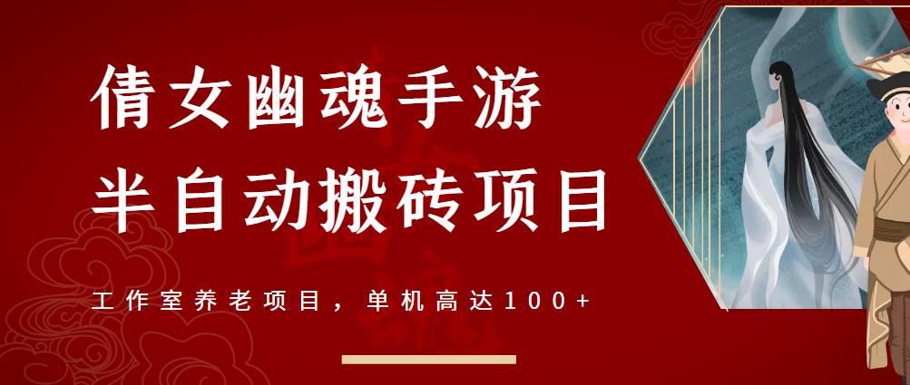 倩女幽魂手游半自动搬砖，工作室养老项目，单机高达100+【详细教程+一对一指导】-创业资源库