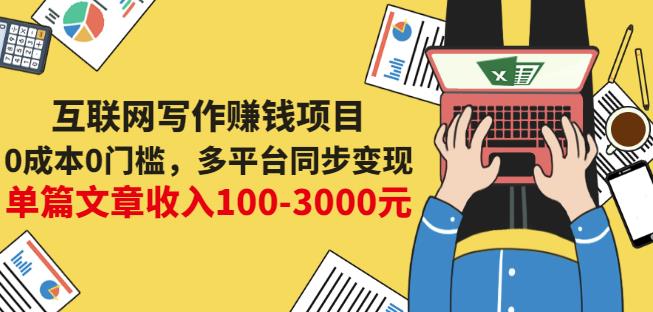 互联网写作赚钱项目：0成本0门槛，多平台同步变现，单篇文章收入100-3000元-创业资源库