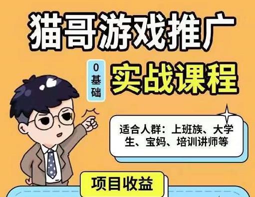 猫哥·游戏推广实战课程，单视频收益达6位数，从0到1成为优质游戏达人-创业资源库