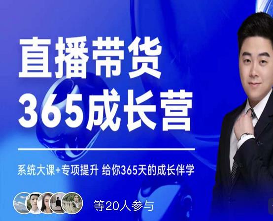 诸葛老王·直播带货365成长营，系统大课+专项提升，给你365天的成长伴学-创业资源库
