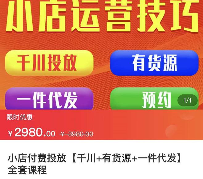 七巷社·小店付费投放【千川+有资源+一件代发】全套课程，从0到千级跨步的全部流程-创业资源库
