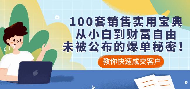 100套销售实用宝典：从小白到财富自由，未被公布的爆单秘密！-创业资源库