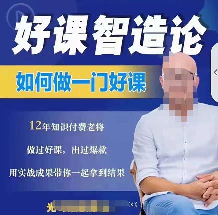 好课智造论-如何做一门好课，从做课到知识IP的全盘实操-创业资源库