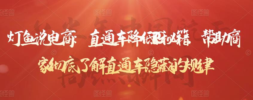 灯鱼说电商：直通车降低PPC秘籍，帮助商家彻底了解直通车隐藏的规律-创业资源库