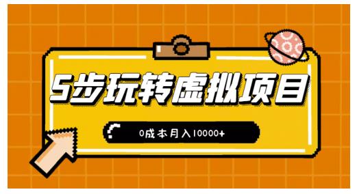 新手小白只需5步，即可玩转虚拟项目，0成本月入10000+【视频课程】-创业资源库