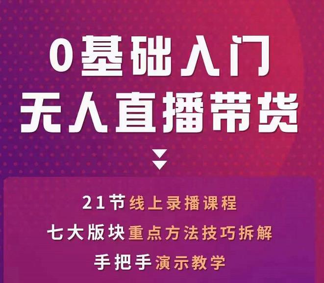 网红叫兽-抖音无人直播带货，一个人就可以搞定的直播带货实战课-创业资源库