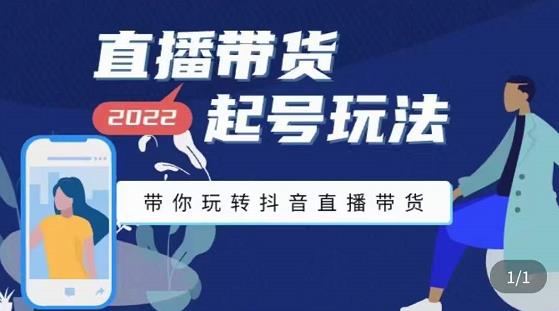 九亩地-直播带货起号玩法，带你玩转抖音直播带货-创业资源库