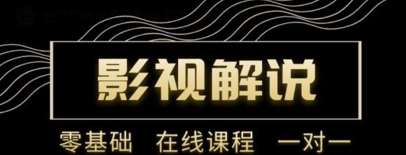 野草追剧:影视解说陪跑训练营，从新手进阶到成熟自媒体达人 价值699元-创业资源库