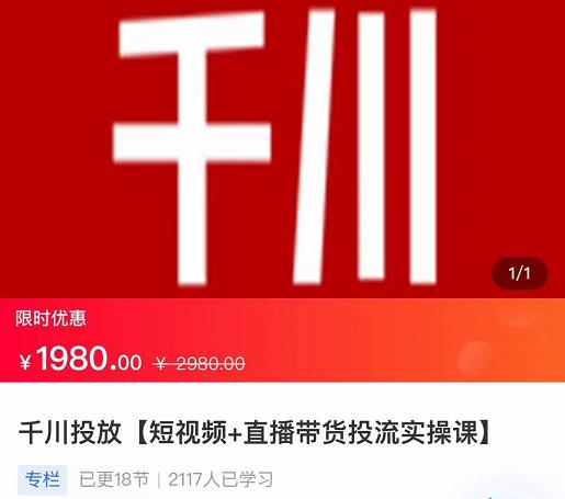 2022【七巷社】千川投放短视频+直播带货投流实操课，快速上手投流！-创业资源库