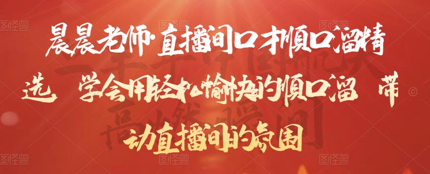 晨晨老师·直播间口才顺口溜精选，学会用轻松愉快的顺口溜，带动直播间的氛围-创业资源库