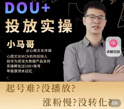 小马哥-Dou+投放实操课，抖加投放，随心推，付费起号逻辑，打破低播放转化-创业资源库