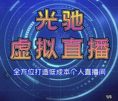 专业绿幕虚拟直播间的搭建和运用，全方位讲解低成本打造个人直播间（视频课程+教学实操）-创业资源库