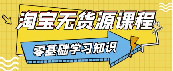 兽爷解惑·淘宝无货源课程，有手就行，只要认字，小学生也可以学会-创业资源库