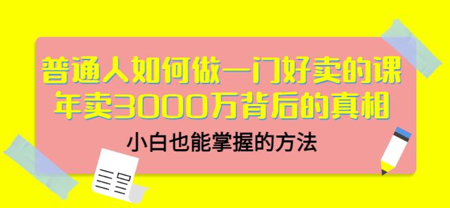 当猩品牌合伙人·普通人如何做一门好卖的课：年卖3000万背后的真相，小白也能掌握的方法！-创业资源库