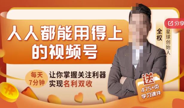 人人都能用得上的视频号全攻略，每天7分钟，抓住红利赚大钱！-创业资源库