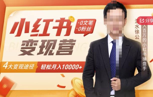 【小红书变现】0文笔0粉丝，4大变现途径带你玩赚小红书，轻松月赚10000+！-创业资源库
