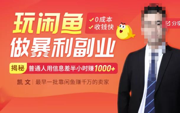 【闲鱼无货源赚钱】一部手机开启闲鱼副业，0成本用信息差日赚1000+-创业资源库