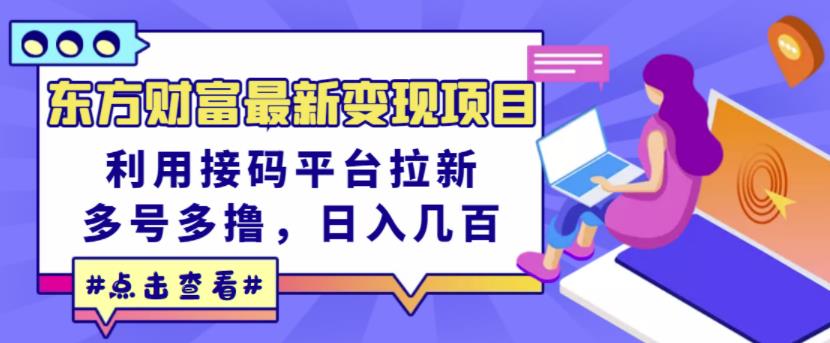 东方财富最新变现项目，利用接码平台拉新，多号多撸，日入几百无压力-创业资源库