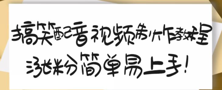 搞笑配音视频制作教程，大流量领域，简单易上手，亲测10天2万粉丝-创业资源库