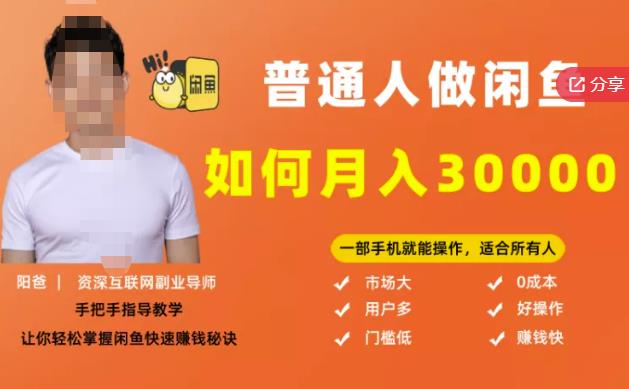 【月入30000+的闲鱼副业模式】，一部手机就能操作，适合所有想赚钱的人-创业资源库