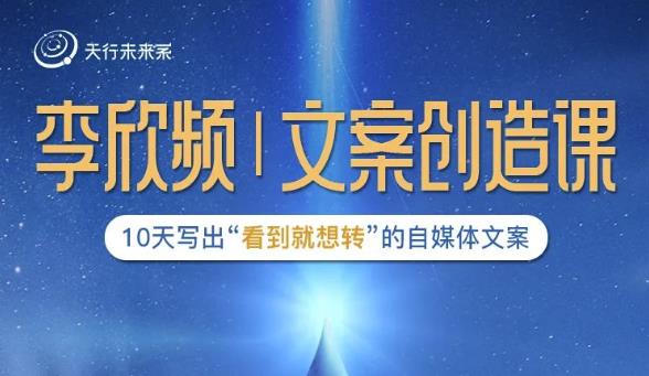 李欣频|文案创造课，0基础可报10天写出“看到就想转”的自媒体文案-创业资源库